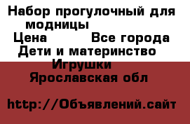 Набор прогулочный для модницы Tinker Bell › Цена ­ 800 - Все города Дети и материнство » Игрушки   . Ярославская обл.